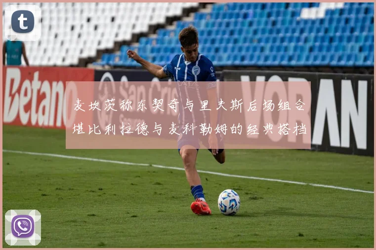 麦坎茨称东契奇与里夫斯后场组合堪比利拉德与麦科勒姆的经典搭档