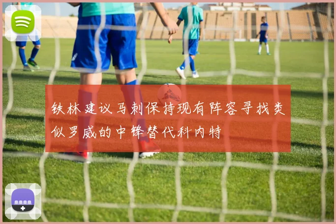 铁林建议马刺保持现有阵容寻找类似罗威的中锋替代科内特