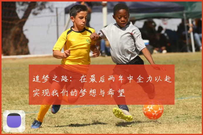 追梦之路：在最后两年中全力以赴实现我们的梦想与希望