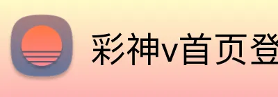 彩神v首页登录 Logo